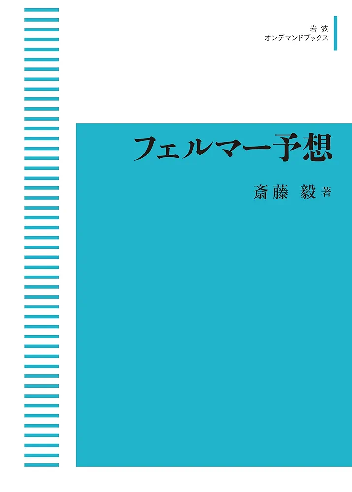 フェルマー予想 Amazon.co.jp: フェルマー予想 : 斎藤 毅: 本